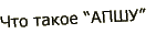 Что такое АПШУ