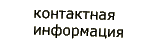 Контактная информация