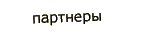 Партнеры