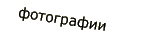 Фотографии